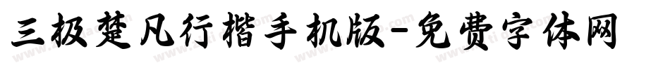 三极楚凡行楷手机版字体转换