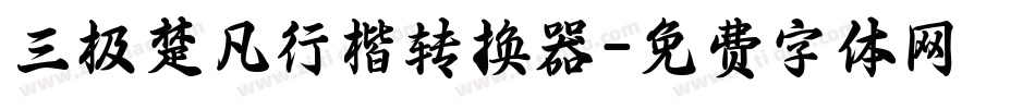 三极楚凡行楷转换器字体转换