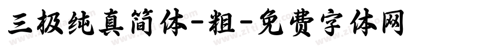 三极纯真简体-粗字体转换