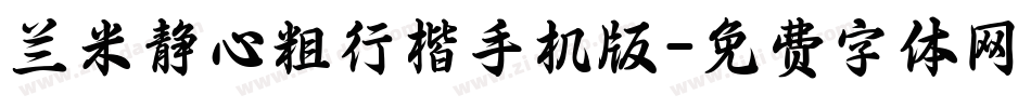 兰米静心粗行楷手机版字体转换
