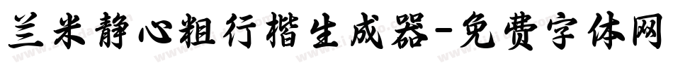 兰米静心粗行楷生成器字体转换