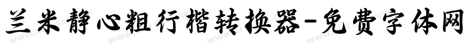 兰米静心粗行楷转换器字体转换