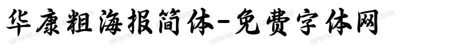 华康粗海报简体字体转换