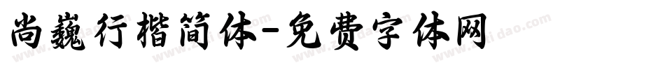 尚巍行楷简体字体转换