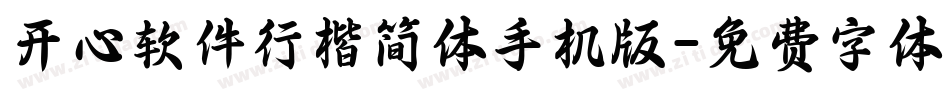 开心软件行楷简体手机版字体转换