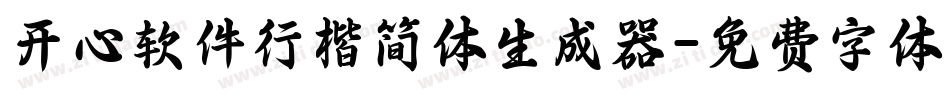开心软件行楷简体生成器字体转换
