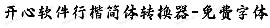 开心软件行楷简体转换器字体转换