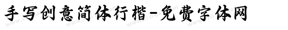 手写创意简体行楷字体转换