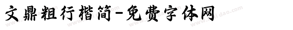 文鼎粗行楷简字体转换