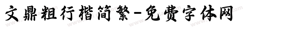 文鼎粗行楷简繁字体转换