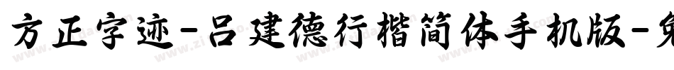方正字迹-吕建德行楷简体手机版字体转换