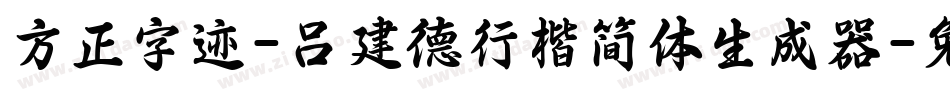 方正字迹-吕建德行楷简体生成器字体转换