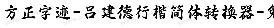 方正字迹-吕建德行楷简体转换器字体转换