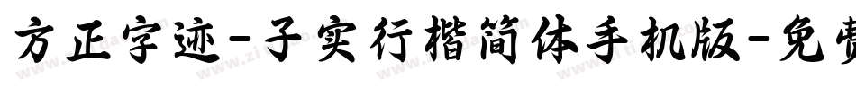 方正字迹-子实行楷简体手机版字体转换
