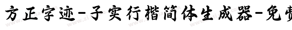 方正字迹-子实行楷简体生成器字体转换
