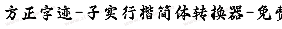 方正字迹-子实行楷简体转换器字体转换