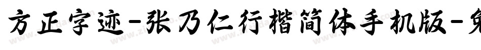 方正字迹-张乃仁行楷简体手机版字体转换