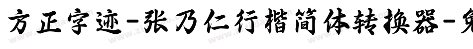 方正字迹-张乃仁行楷简体转换器字体转换