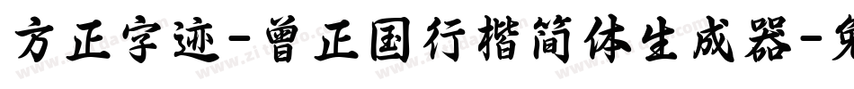 方正字迹-曾正国行楷简体生成器字体转换