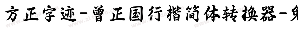 方正字迹-曾正国行楷简体转换器字体转换
