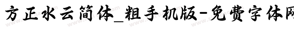 方正水云简体_粗手机版字体转换