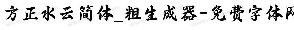 方正水云简体_粗生成器字体转换