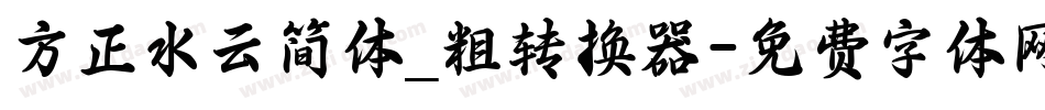 方正水云简体_粗转换器字体转换