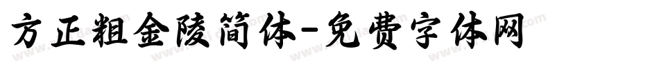 方正粗金陵简体字体转换