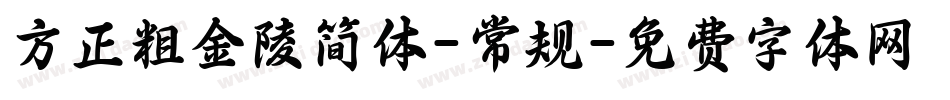 方正粗金陵简体-常规字体转换