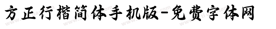 方正行楷简体手机版字体转换