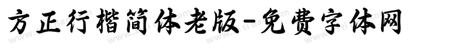 方正行楷简体老版字体转换