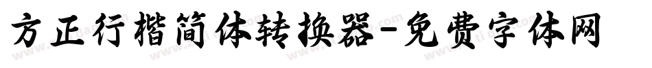 方正行楷简体转换器字体转换