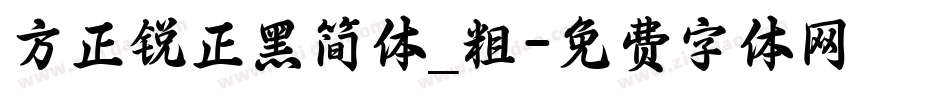 方正锐正黑简体_粗字体转换