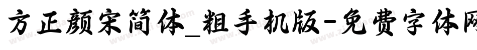 方正颜宋简体_粗手机版字体转换