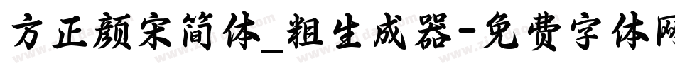 方正颜宋简体_粗生成器字体转换