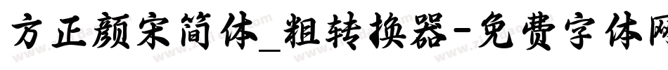 方正颜宋简体_粗转换器字体转换