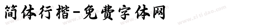简体行楷字体转换