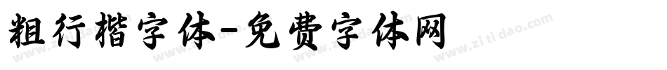粗行楷字体字体转换