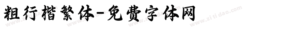 粗行楷繁体字体转换