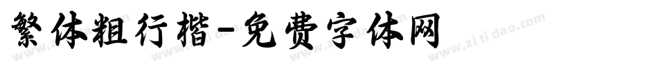 繁体粗行楷字体转换