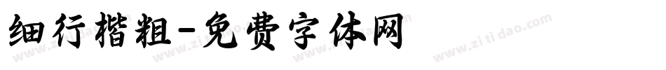 细行楷粗字体转换