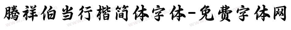 腾祥伯当行楷简体字体字体转换