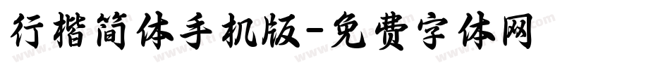 行楷简体手机版字体转换