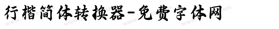 行楷简体转换器字体转换