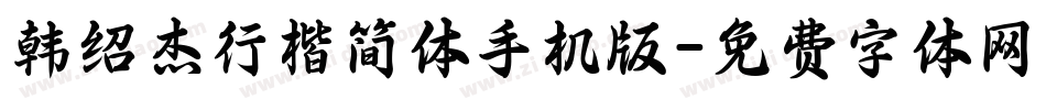 韩绍杰行楷简体手机版字体转换