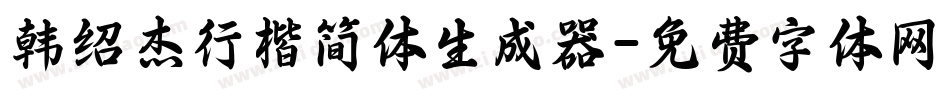 韩绍杰行楷简体生成器字体转换
