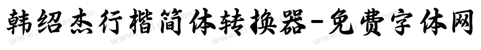 韩绍杰行楷简体转换器字体转换