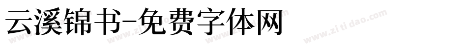 云溪锦书字体转换