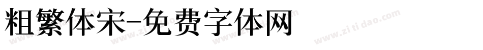 粗繁体宋字体转换