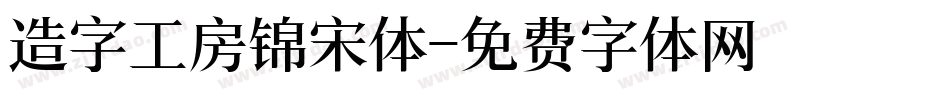 造字工房锦宋体字体转换